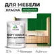 Краска латексная для мебели кухонных фасадов моющаяся Malare SoftTouch Latex полуглянцевая цвет зеленый мичиган 1 кг