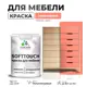 Краска латексная для мебели кухонных фасадов моющаяся Malare SoftTouch Latex полуглянцевая цвет коралловый 2 кг