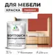 Краска латексная для мебели кухонных фасадов моющаяся Malare SoftTouch Latex полуглянцевая цвет кирпичный 1 кг