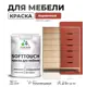 Краска латексная для мебели кухонных фасадов моющаяся Malare SoftTouch Latex полуглянцевая цвет кирпичный 2 кг