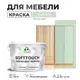 Краска латексная для мебели кухонных фасадов моющаяся Malare SoftTouch Latex полуглянцевая цвет линия ветра 10 кг