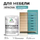 Краска латексная для мебели кухонных фасадов моющаяся Malare SoftTouch Latex полуглянцевая цвет летний бриз 2 кг