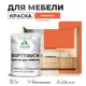 Краска латексная для мебели кухонных фасадов моющаяся Malare SoftTouch Latex полуглянцевая цвет мармелад 1 кг