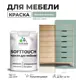 Краска латексная для мебели кухонных фасадов моющаяся Malare SoftTouch Latex полуглянцевая цвет мятный леденец 2 кг
