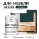 Краска латексная для мебели кухонных фасадов моющаяся Malare SoftTouch Latex полуглянцевая цвет оклахома 1 кг