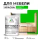 Краска латексная для мебели кухонных фасадов моющаяся Malare SoftTouch Latex полуглянцевая цвет освежающий зеленый 1 кг