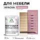Краска латексная для мебели кухонных фасадов моющаяся Malare SoftTouch Latex полуглянцевая цвет парнасская роза 2 кг