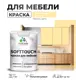 Краска латексная для мебели кухонных фасадов моющаяся Malare SoftTouch Latex полуглянцевая цвет тропический макарун 1 кг