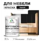 Краска латексная для мебели кухонных фасадов моющаяся Malare SoftTouch Latex полуглянцевая цвет черный 1 кг