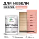 Краска латексная для мебели кухонных фасадов моющаяся Malare SoftTouch Latex полуглянцевая цвет японский лосось 2 кг