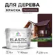 Краска для дерева универсальная Malare Wood с антисептическим эффектом матовая цвет горький шоколад 10 кг