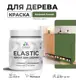 Краска для дерева универсальная Malare Wood с антисептическим эффектом матовая цвет хвойный бонсай 0.5 кг