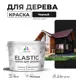 Краска для дерева универсальная Malare Wood с антисептическим эффектом матовая цвет черный 10 кг