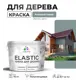 Краска для дерева универсальная Malare Wood с антисептическим эффектом полуглянцевая цвет агатовый серый 10 кг