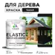 Краска для дерева универсальная Malare Wood с антисептическим эффектом полуглянцевая цвет черный 2 кг