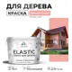 Краска для дерева универсальная Malare Wood с антисептическим эффектом полуглянцевая цвет японский лосось 10 кг