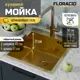 Мойка для кухни врезная Floracio F.4651.GD 46x51 см глубина чаши 21.5 см нержавеющая сталь цвет золото