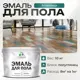 Эмаль для пола Malare Professional износостойкая быстросохнущая полуглянцевая цвет атлантида 10 кг