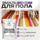 Эмаль для пола Malare Professional износостойкая быстросохнущая полуглянцевая цвет георгин 1 кг
