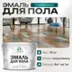 Эмаль для пола Malare Professional износостойкая быстросохнущая полуглянцевая цвет голубая пихта 10 кг