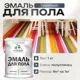 Эмаль для пола Malare Professional износостойкая быстросохнущая полуглянцевая цвет гранитный 1 кг