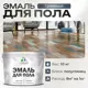Эмаль для пола Malare Professional износостойкая быстросохнущая полуглянцевая цвет гранитный 10 кг