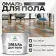 Эмаль для пола Malare Professional износостойкая быстросохнущая полуглянцевая цвет графитовый 10 кг