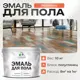 Эмаль для пола Malare Professional износостойкая быстросохнущая полуглянцевая цвет мармелад 10 кг