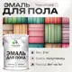 Эмаль для пола Malare Professional износостойкая быстросохнущая полуглянцевая цвет морской риф 2 кг
