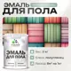Эмаль для пола Malare Professional износостойкая быстросохнущая полуглянцевая цвет мятный леденец 2 кг