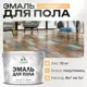 Эмаль для пола Malare Professional износостойкая быстросохнущая полуглянцевая цвет оранжевый закат 10 кг