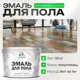 Эмаль для пола Malare Professional износостойкая быстросохнущая полуглянцевая цвет освежающий зеленый 10 кг