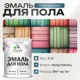 Эмаль для пола Malare Professional износостойкая быстросохнущая полуглянцевая цвет перо павлина 2 кг