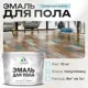 Эмаль для пола Malare Professional износостойкая быстросохнущая полуглянцевая цвет сахарный вихрь 10 кг
