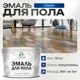 Эмаль для пола Malare Professional износостойкая быстросохнущая полуглянцевая цвет синий 10 кг