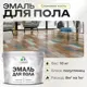 Эмаль для пола Malare Professional износостойкая быстросохнущая полуглянцевая цвет слоновая кость 10 кг