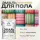 Эмаль для пола Malare Professional износостойкая быстросохнущая полуглянцевая цвет тропический макарун 2 кг