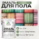 Эмаль для пола Malare Professional износостойкая быстросохнущая полуглянцевая цвет хвойный бонсай 2 кг