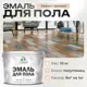 Эмаль для пола Malare Professional износостойкая быстросохнущая полуглянцевая цвет эффект дежавю 10 кг