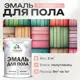 Эмаль для пола Malare Professional износостойкая быстросохнущая полуглянцевая цвет японский лосось 2 кг