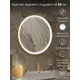 Зеркало для ванной TODA ALMA VKGLbr60FL LED подсветка круглое 60 см