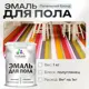 Эмаль для пола Malare Prof_эмпол_175 Professional износостойкая быстросохнущая полуглянцевая цвет пепельный блонд 1 кг
