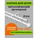 Карниз Arttex двойной 16/19 мм Телескоп 15.101 120/210 с мет.кольцами