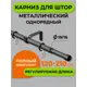 Карниз Arttex один. 16/19 мм Телескоп 56.551 120/210 с мет.кольцами