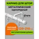 Карниз Arttex один. 16/19 мм Телескоп 56.101 120/210 с мет.кольцами