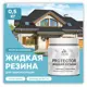 Краска резиновая Malare Protector Latex гидроизоляционная полуглянцевая цвет морская волна 0.5 кг
