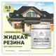 Краска резиновая Malare Protector Latex гидроизоляционная полуглянцевая цвет слоновая кость 0.5 кг