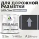 Краска для дорожной разметки АК511 Malare StrongCorr износостойкая быстросохнущая матовая цвет RAL 7040 темносерый 1.25 кг