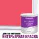 Краска для стен и потолков Profipaints Silver Interior Vision износостойкая матовая цвет ягодный щербет 0.9 л