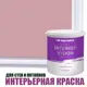 Краска для стен и потолков Profipaints Silver Interior Vision износостойкая матовая цвет чайная роза 9л